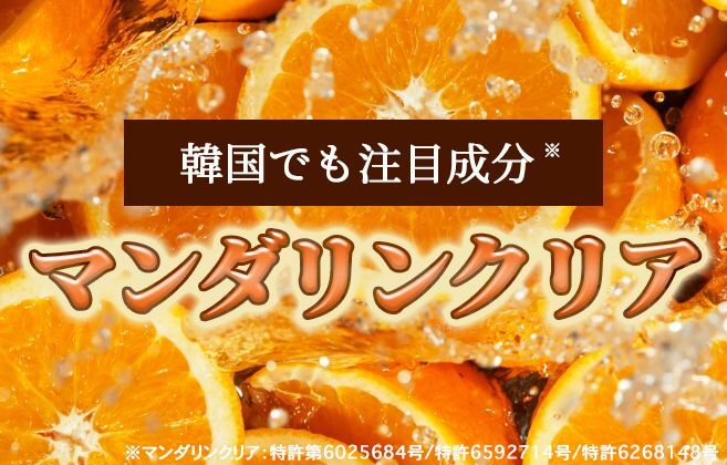 マンダリンクリア